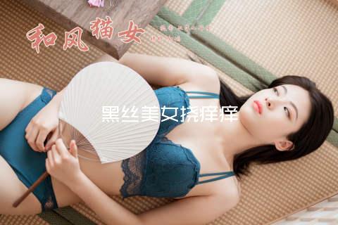 黑丝美女挠痒痒
